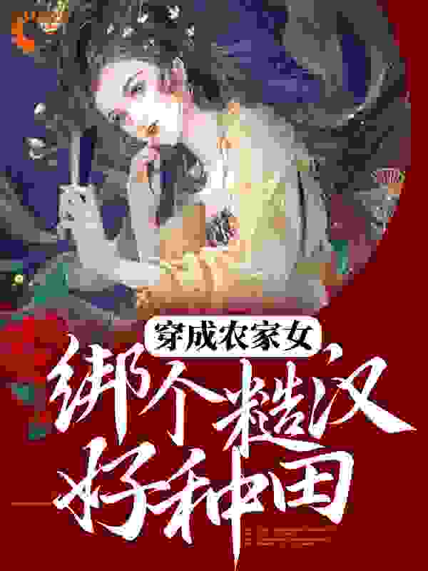 穿成农家女，绑个糙汉好种田