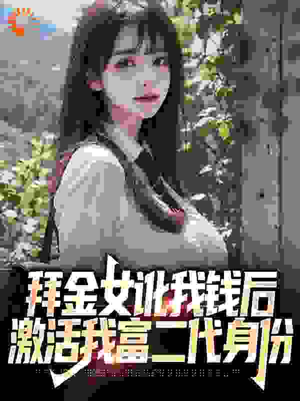 拜金女讹我钱后，激活我富二代身份